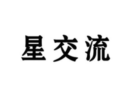 星交流