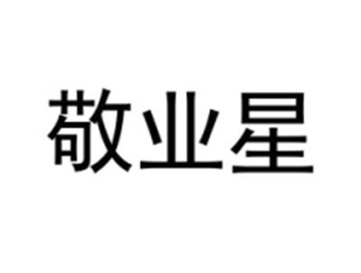 敬业星