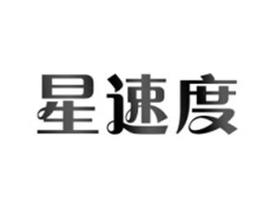 星速度