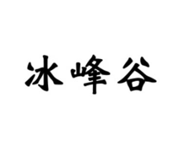 冰峰谷