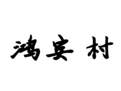 鸿宾村