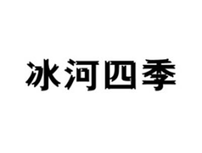 冰河四季