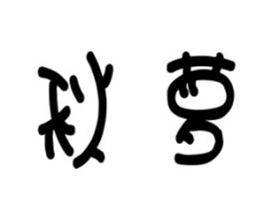 秋萝