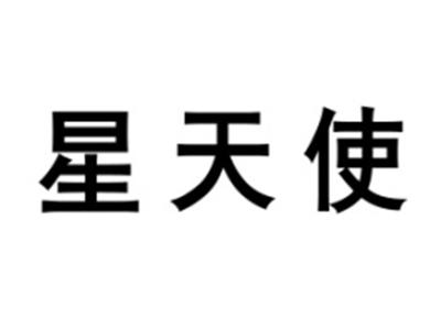 星天使