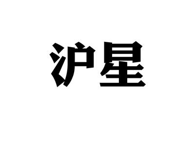 沪星