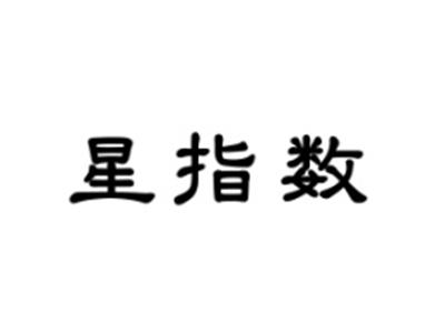 星指数