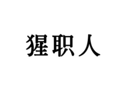 猩职人