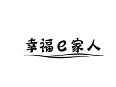 幸福e家人