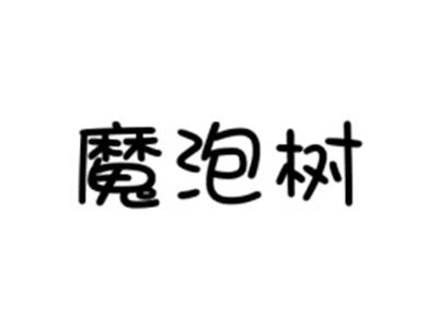 魔泡树
