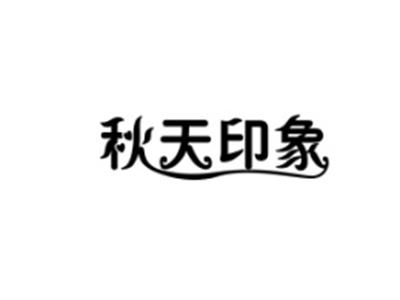 秋天印象