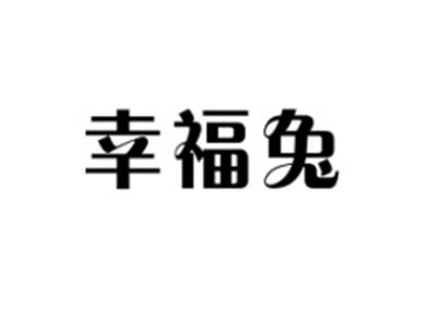 幸福兔