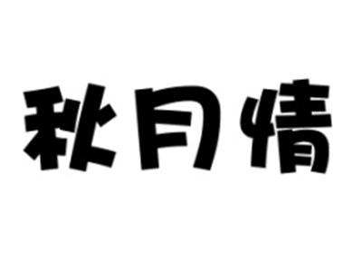秋月情