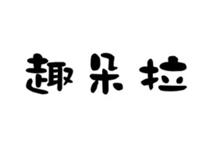 趣朵拉