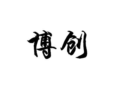 博创
