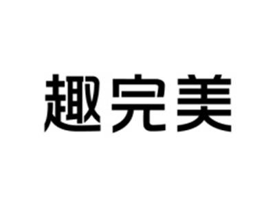 趣完美