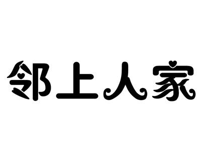 邻上人家
