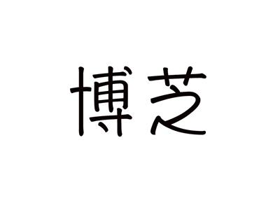 博芝