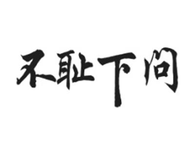 不耻下问