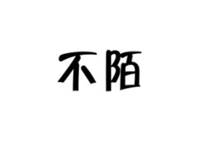 不陌