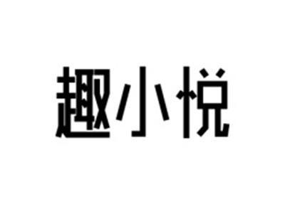 趣小悦