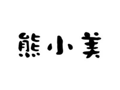 熊小美