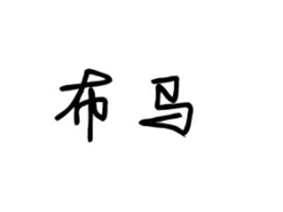 布马