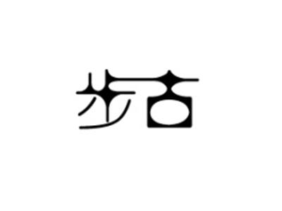 步古