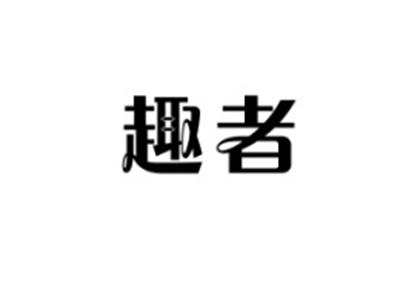 趣者