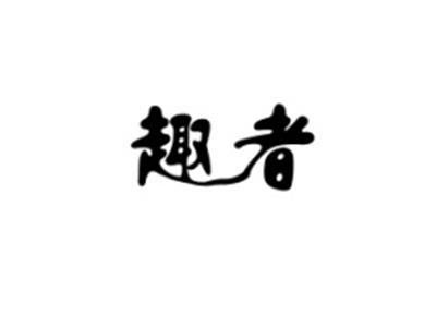 趣者