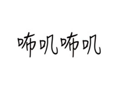 咘叽咘叽