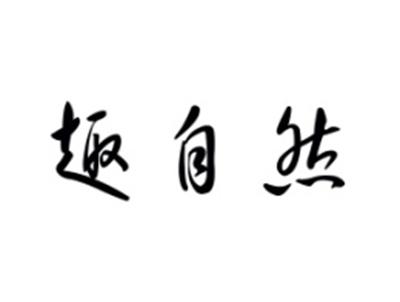 趣自然