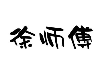 徐师傅