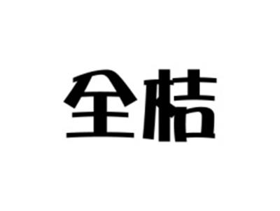 全桔