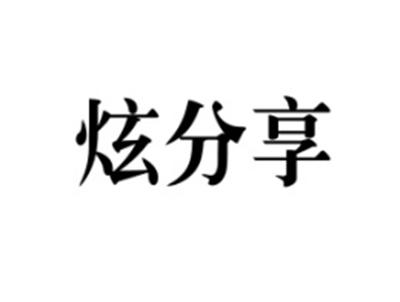 炫分享