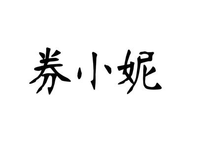 券小妮