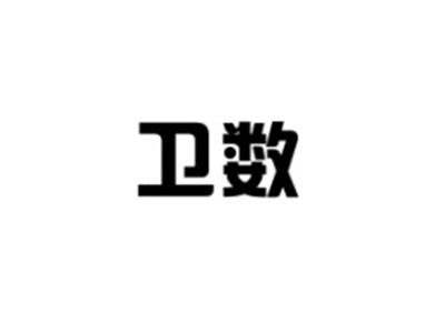 卫数