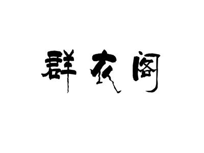 群衣阁