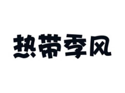热带季风
