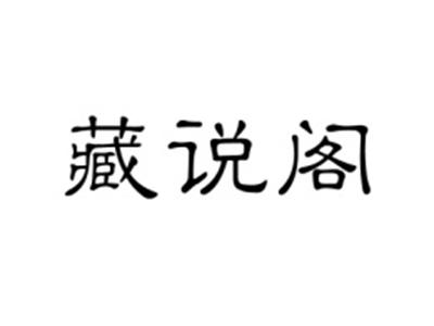 藏说阁