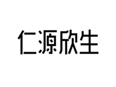 仁源欣生