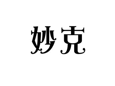妙克