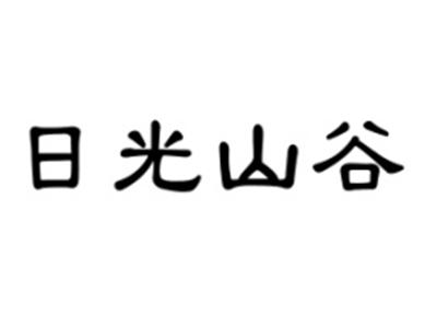 日光山谷