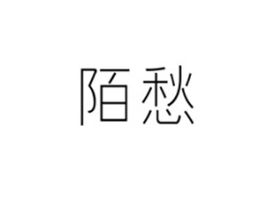 陌愁