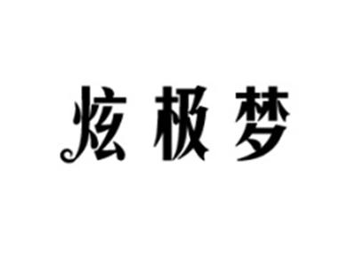 炫极梦