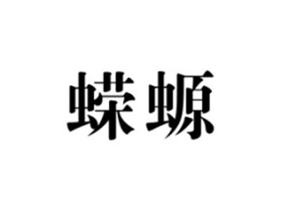 蝾螈