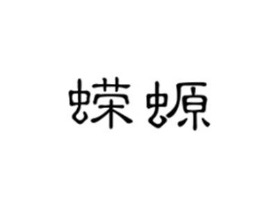 蝾螈