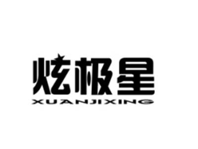 炫极星