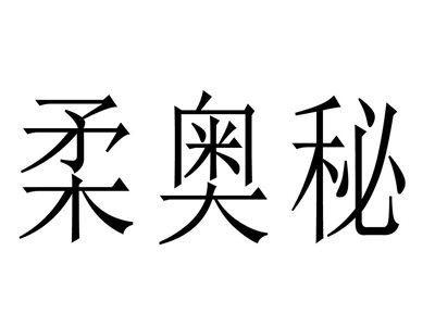 柔奥秘