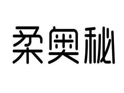 柔奥秘