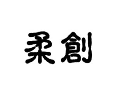 柔创